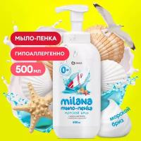 Grass Мыло-пенка Milana морской бриз, 500 мл, 550 г