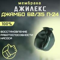 Мембрана для насосной станции Джилекс Джамбо 60/35 П-24 (membrNS6035p24)