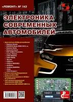 Вып.143. Электроника современных автомобилей, Родин А, Тюнин Н. А