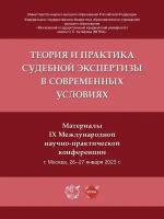 Теория и практика судебной экспертизы в современных условиях. Материалы IX Международной научно-практической конференции