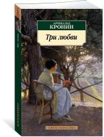 Книга Три любви