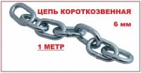 Цепь короткозвенная DIN766 6мм, 1 метр/Цепь строительная оцинкованная