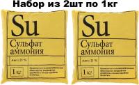 Сульфат аммония, 2 шт х 1 кг. Удобрение с серой и азотом, увеличивает урожайность. Усиливает синтез белка и витаминов, уменьшает накопление нитратов