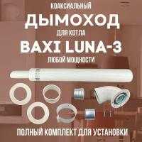Дымоход для котла BAXI LUNA-3 любой мощности, комплект антилед (DYMluna3)