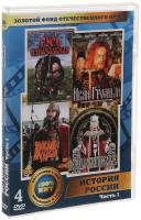 Золотой фонд отечественного кино: История России. Часть 1 (4 DVD)