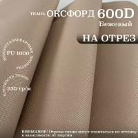 Ткань Оксфорд 600 D PU 1000 на отрез, бежевый. Ширина - 1,5 м. Цена указана за 1 п/м. Влагоотталкивающая, ветрозащитная, уличная, тентовая, однотонная