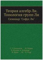 Теория алгебр Ли. Топология групп Ли. Семинар 