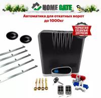 Привод для откатных ворот Home Gate LTM1000 + фотоэлементы + 5 реек (LTM1000Z5Y1). Комплект автоматики для откатных ворот