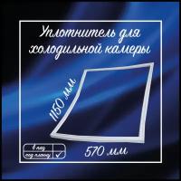 Уплотнитель холодильника Ока 555х1150мм / Уплотнительная резинка для двери на холодильник