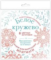 Новогодние снежинки «Белое кружево» (200х200 мм, набор для вырезания из бумаги, 16 стр, в европодвесе)