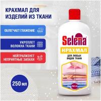 Selena / Крахмал для одежды и белья / Концентрированный ароматизированный жидкий, 250 МЛ