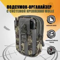 Подсумок-органайзер тактический, система крепления Molle