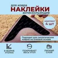 Наклейки антискользящие самоклеящиеся 4 штуки на ковры. Фиксаторы для ковра клеевые. Самоклеящаяся липучка. FULL Home