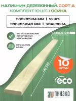 Наличник / обналичник деревянный 1100х85х14 мм сорт А. Дерево: Осина. Упаковка 10 Шт