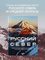 Дементиевский И. С. Русский Север. Самые красивые места таинственного края вулканов и таежных просторов