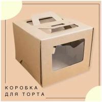 Упаковка коробка для торта с окнами и ручками КРАФТ 21х21х17 см ECO ГК