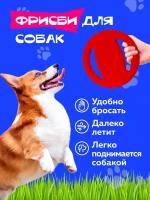 Игрушка для собак летающая тарелка (диск, фрисби) с пищалкой, красный