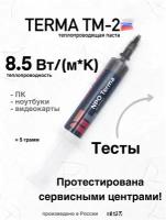 Термопаста TERMA TM-2