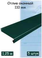 Планка отлива ( 110 мм /1.25 м ) отлив оконный зеленый (RAL6005) 5 штук