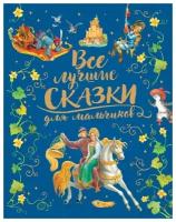 Книга Росмэн Все лучшие сказки для мальчиков, премиум