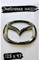 Эмблема Знак Мазда Mazda 125 мм/97мм