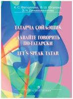 Давайте говорить по - татарски. Татарча сойлэшик. Let's speak tatar. Учебник