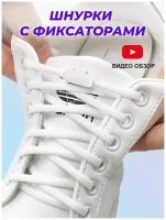 Шнурки эластичные с фиксатором для обуви без завязок для кроссовок / кед / ботинок / белые