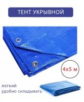 Тент универсальный с люверсами 4х5 м, 55 г/м2