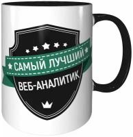 Кружка самый лучший Веб-аналитик - черная внутри и черная ручка