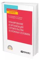 Планирование и организация строительства в сложных условиях