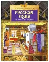 Русская изба. От печки до лавочки: Вып 133. 7-е изд. Улыбышева М. Настя и Никита