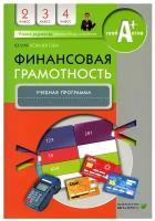 Финансовая грамотность. 2-4 классы: учебная программа; для общеобразовательных организаций. 3-е изд, стер. Корлюгова Ю. Н. Вита-Пресс