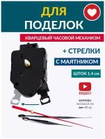 Заготовка для поделок - часовой механизм Quarts с маятником 1,4 см со стрелками