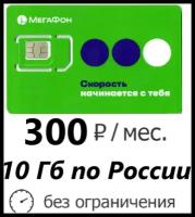 Симкарта Мегафон для интернета по России 10ГБ за 300 р/мес