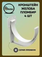 Кронштейн желоба Docke Premium ПВХ Пломбир