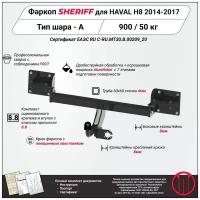 Фаркоп (ТСУ) SHERIFF для HAVAL H8 (Хавал H8) 2014 - 2017, 900 / 50 кг, Шар тип - A, 3552.12