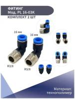 Фитинг цанговый пластиковый угловой (наружная резьба) D-16 R3/8 NBPT (комплект из 2 шт)