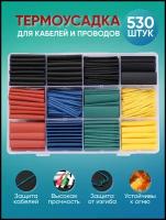 Термоусадка, Набор термоусадочных трубок цветных для проводов кабеля, рыбалки, аккумуляторов, термоусаживаемые, 530 шт