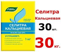 Удобрение кальциевая селитра 30шт по 1кг(30кг)