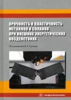 Аксенова, бащенко, громов: прочность и пластичность металлов и сплавов при внешних энергетических воздействиях