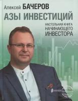 Азы инвестиций. Настольная книга начинающего инвестора