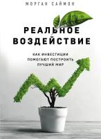 Реальное воздействие. Как инвестиции помогают построить лучший мир