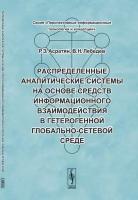 Распределенные аналитические системы на основе средств информационного взаимодействия в гетерогенной глобально-сетевой среде