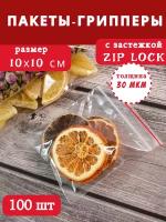 Пакет-гриппер, Zip lock, размер 10х10 см, плотность 30 мкм, 100 шт