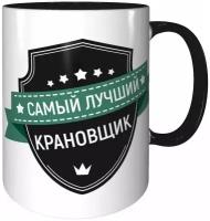 Кружка самый лучший Крановщик - чёрного цвета внутри