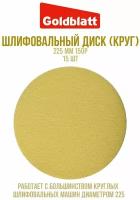 Шлифовальный диск (круг) 225мм 150P 15 шт GOLDBLATT