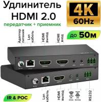 Удлинитель HDMI 2.0 по витой паре до 50м 4K передатчик + приемник ИК-управление RS232 (GCR-v50HD) черный