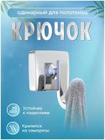 Крючок одинарный -028