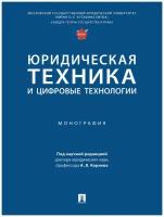 Юридическая техника и цифровые технологии. Монография