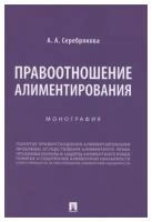 Серебрякова А. А. Правоотношение алиментирования. Монография.-М: Проспект,2021. Графический роман